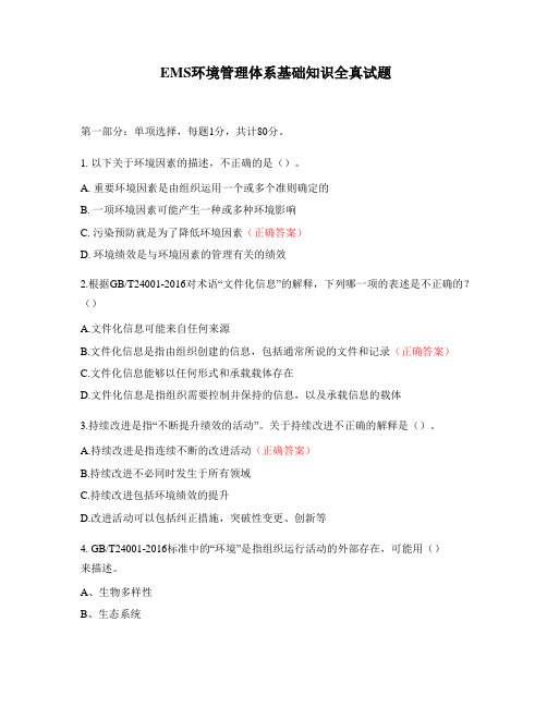 EMS环境管理体系审核员基础知识全真试题