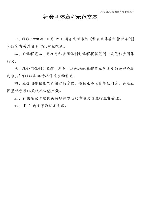 (完整版)社会团体章程示范文本