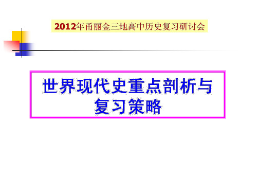 2012浙江甬丽金三地高考历史复习研讨会课件：世界现代史重点剖析与复习策略