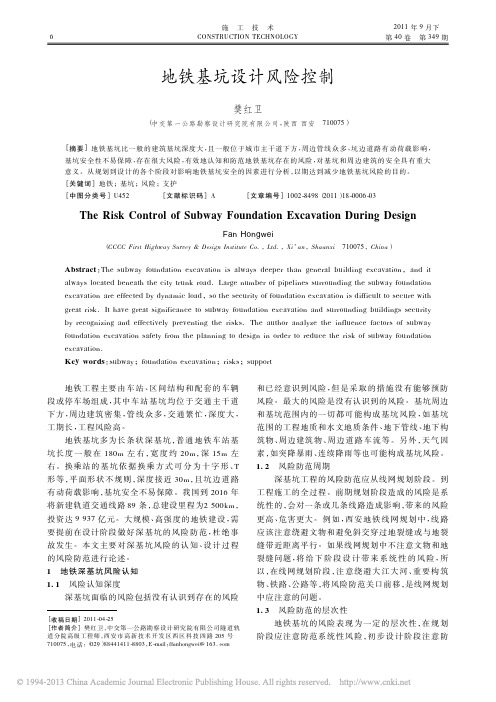 地铁基坑设计风险控制_樊红卫