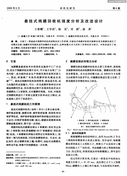 悬挂式残膜回收机强度分析及改进设计