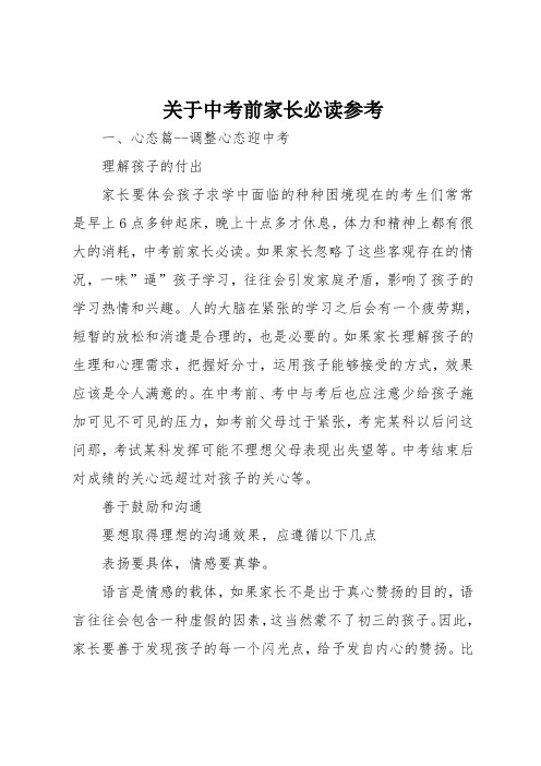 关于中考前家长必读参考