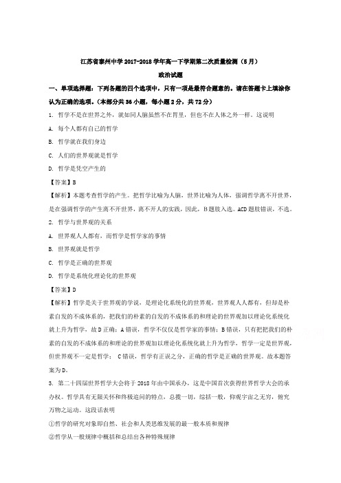江苏省泰州中学2017-2018学年高一下学期第二次质量检测(5月)政治(必修)试题 Word版含解析