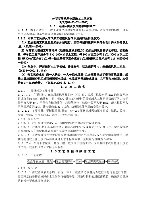 碎石石屑地基垫层施工工艺标准
