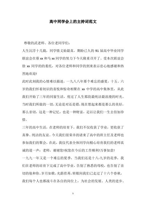 高中同学会上的主持词范文