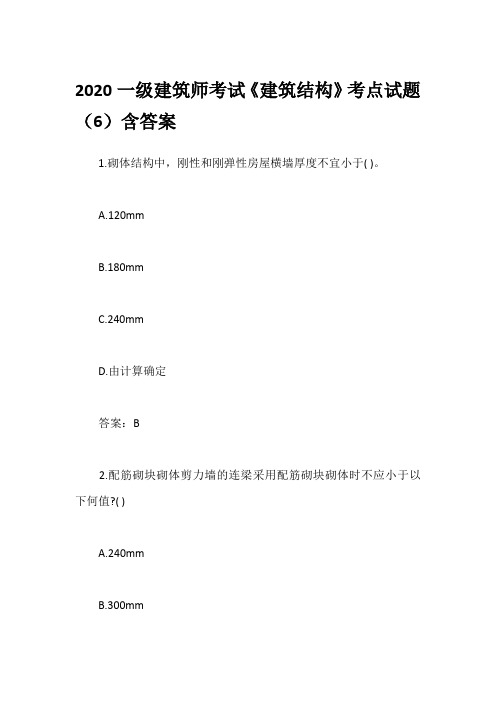 2020一级建筑师考试《建筑结构》考点试题(6)含答案