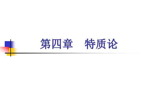 第四章 特质论
