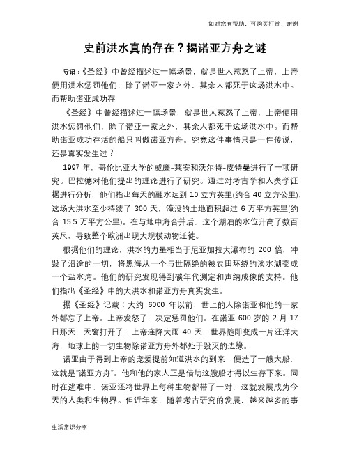 历史趣谈史前洪水真的存在？揭诺亚方舟之谜
