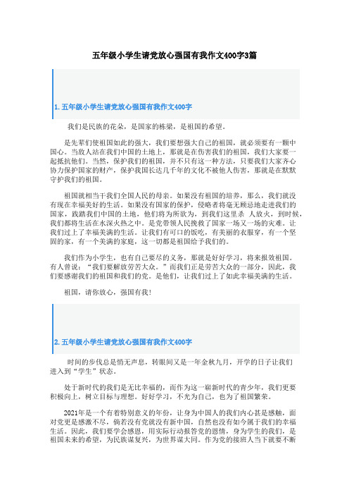 五年级小学生请党放心强国有我作文400字3篇