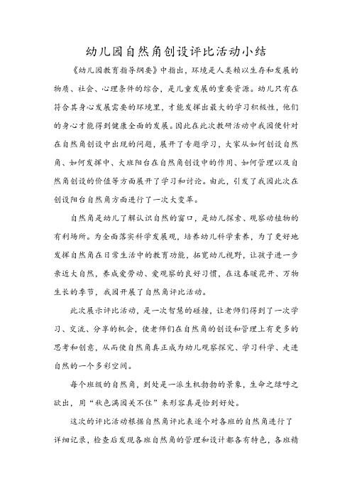 幼儿园自然角创设评比活动小结