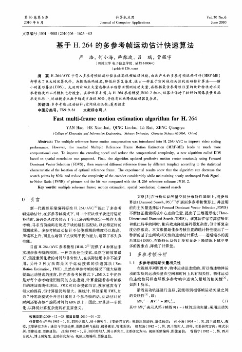 基于H.264的多参考帧运动估计快速算法