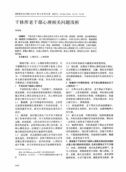 干休所老干部心理相关问题浅析