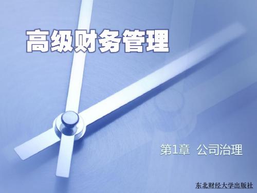【公司治理】第1章__公司治理
