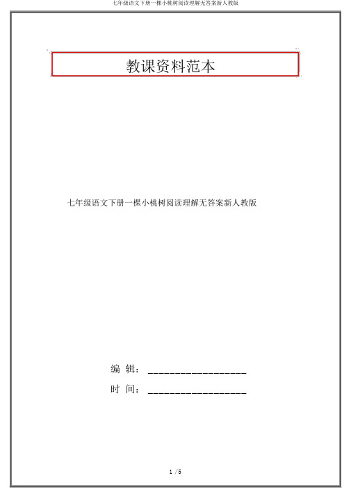 七年级语文下册一棵小桃树阅读理解无答案新人教版