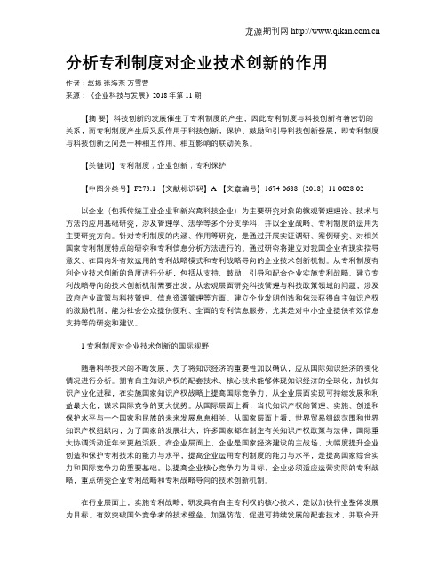 分析专利制度对企业技术创新的作用