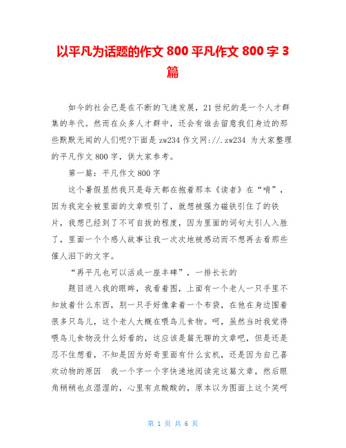 以平凡为话题的作文800平凡作文800字3篇
