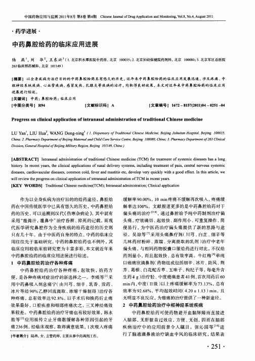 中药鼻腔给药的临床应用进展