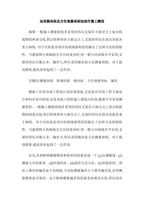 运用极坐标及方位角极坐标法进行施工测设