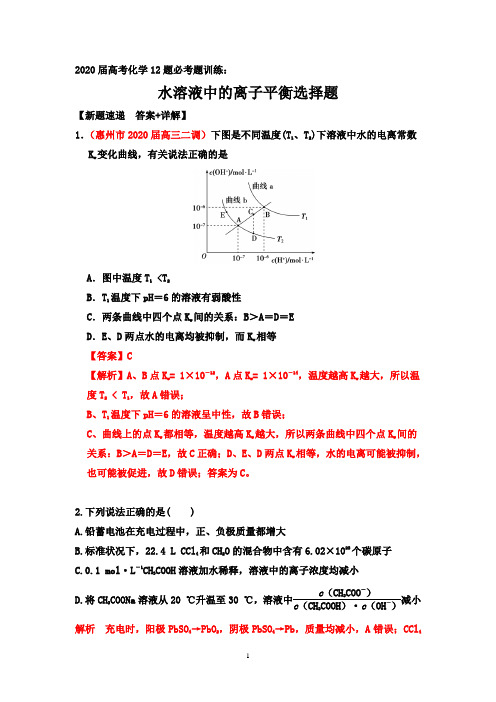 2020届高考化学12题必考题训练： 水溶液中的离子平衡选择题【新题速递  答案+详解】