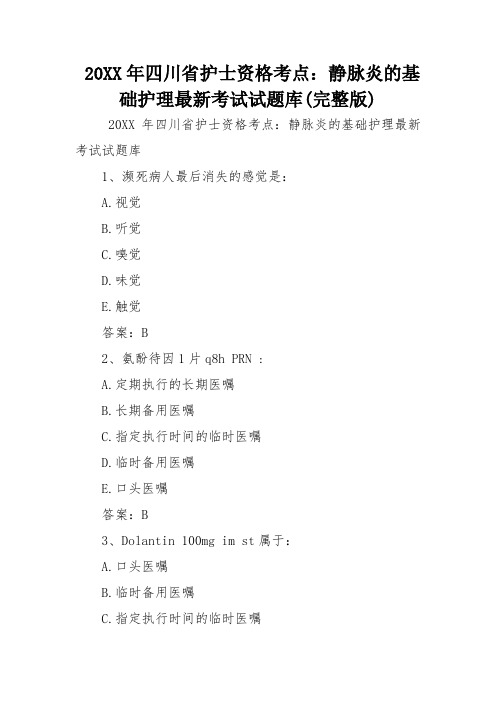 护士资格考点静脉炎的基础护理考试试题库