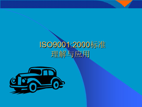 ISO90012000标准理解与应用(ppt 85)