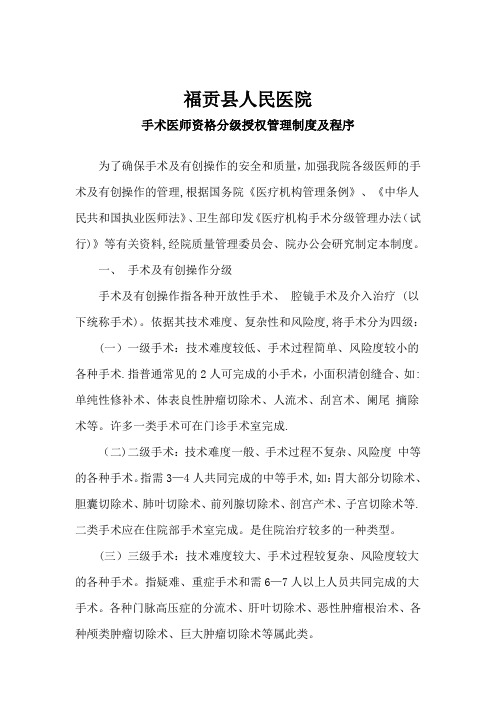 C1 手术医师资格分级授权管理制度及程序
