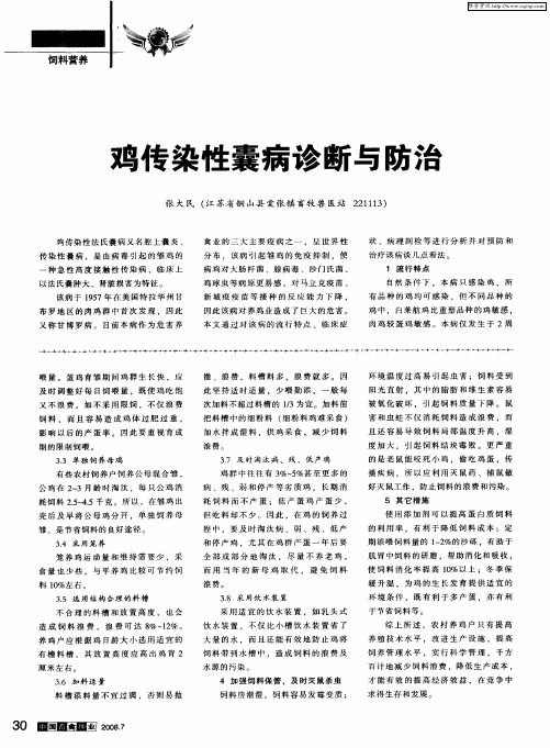 鸡传染性囊病诊断与防治