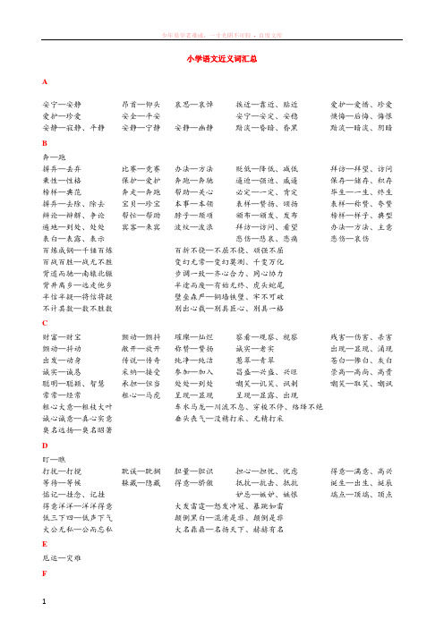 小学语文总复习-近义词汇总
