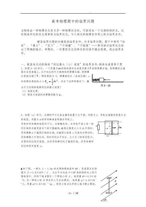 高考物理题中的临界问题