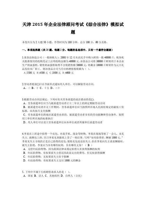 天津2015年企业法律顾问考试《综合法律》模拟试题
