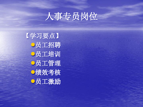 人事专员岗位(PPT49页).pptx