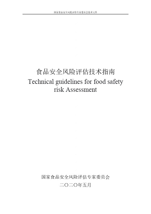 食品安全风险评估技术指南