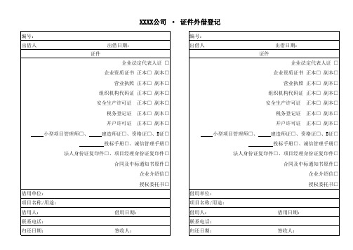 公司证照使用、外借登记表