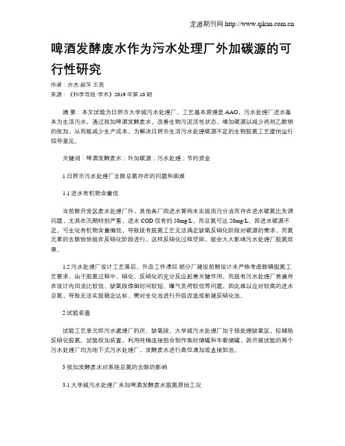 啤酒发酵废水作为污水处理厂外加碳源的可行性研究