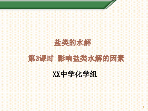 影响盐类水解的因素(公开课课件)