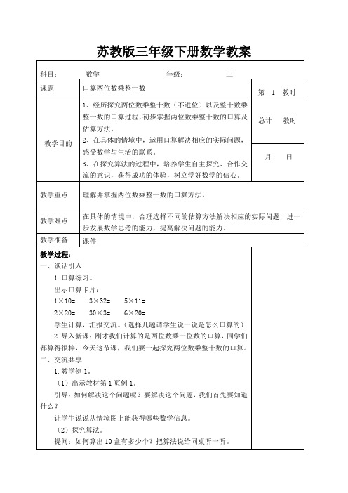 苏教版三年级下册数学教案第一单元《口算两位数乘整十数》