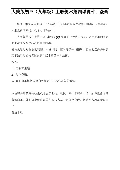 人美版初三(九年级)上册美术第四课课件：漫画