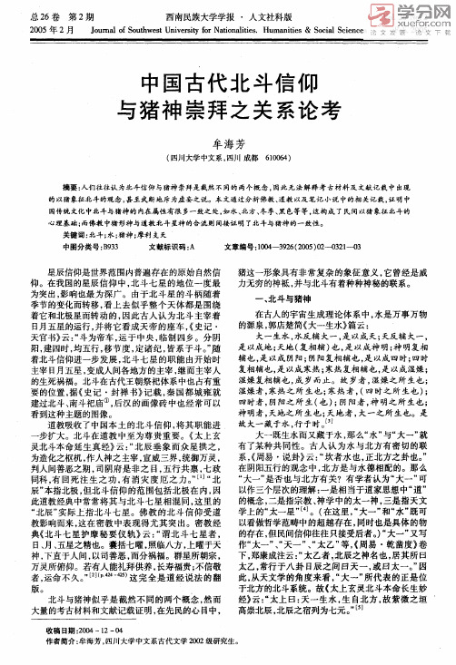 [整理版]中国现代北斗崇奉与猪神崇敬之关系论考