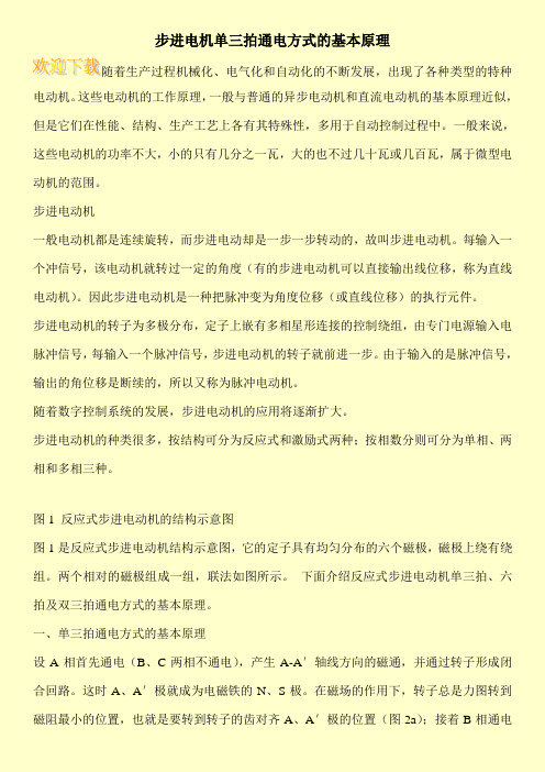 步进电机单三拍通电方式的基本原理