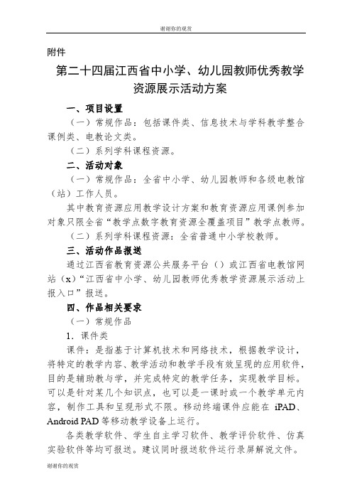 第二十四届江西省中小学、幼儿园教师优秀教学资源展示活动方案.doc