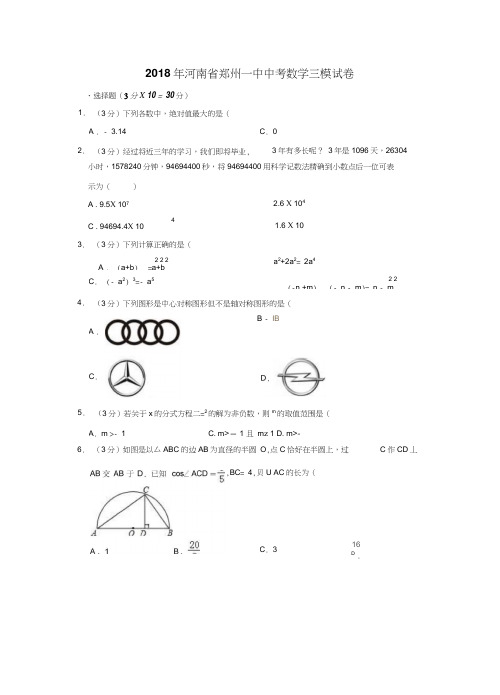 2018年河南省郑州一中中考数学三模试卷解析版