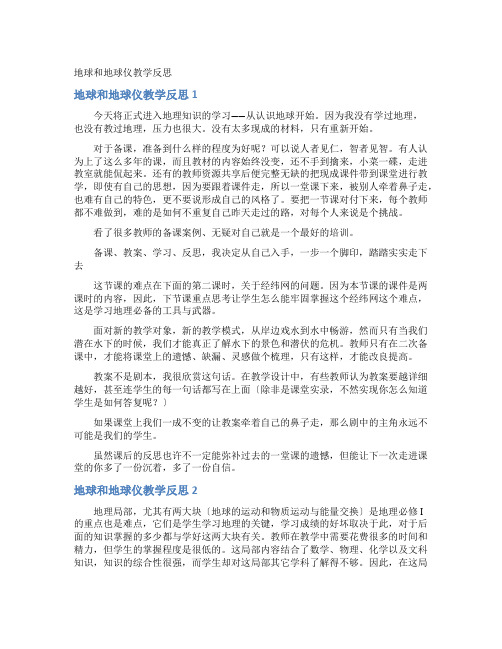 地球和地球仪教学反思