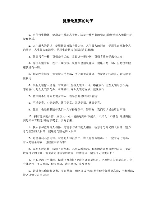 健康最重要的句子