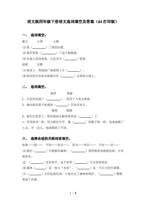 语文版四年级下册语文选词填空及答案(A4打印版)