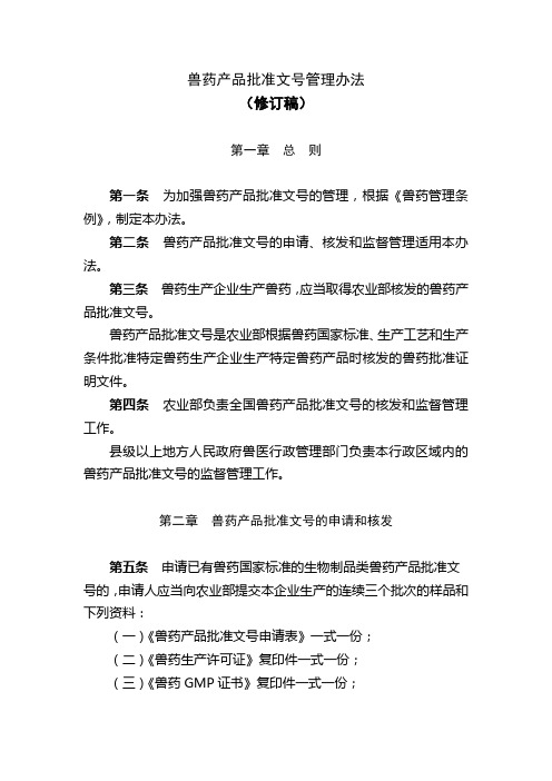 最新兽药产品批准文号管理办法