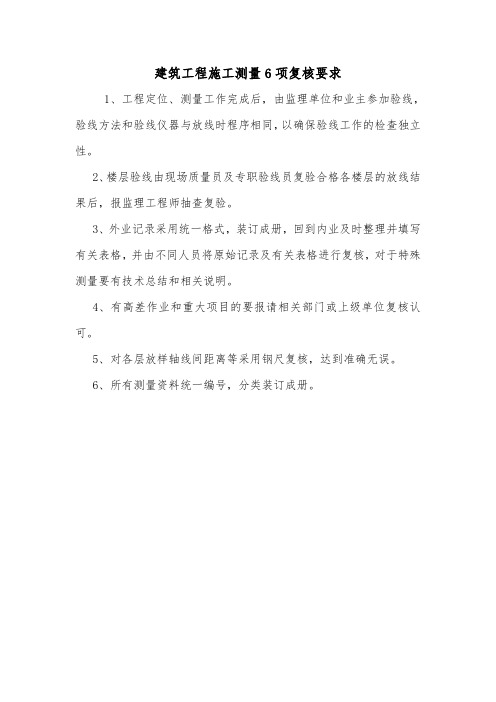 建筑工程施工测量6项复核要求.doc