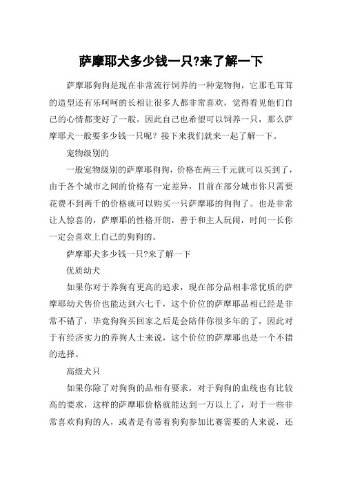 萨摩耶犬多少钱一只-来了解一下