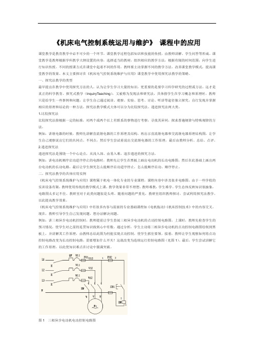 《机床电气控制系统运用与维护》 课程中的应用
