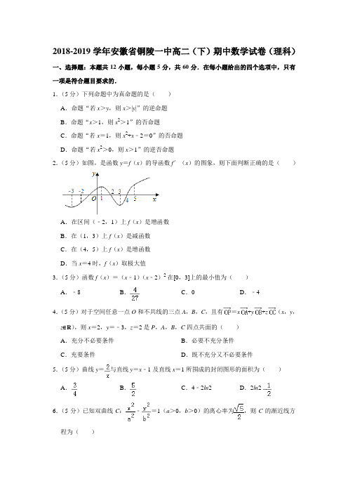 【水印已去除】2018-2019学年安徽省铜陵一中高二(下)期中数学试卷(理科)