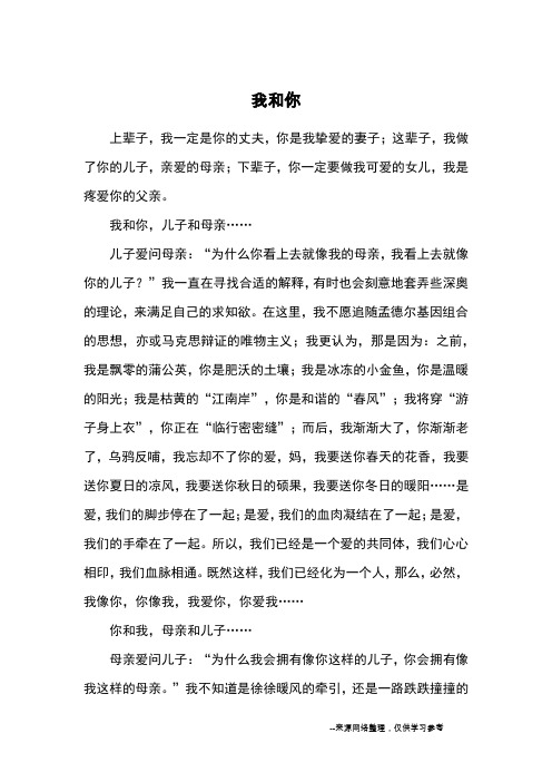 我和你_高中散文
